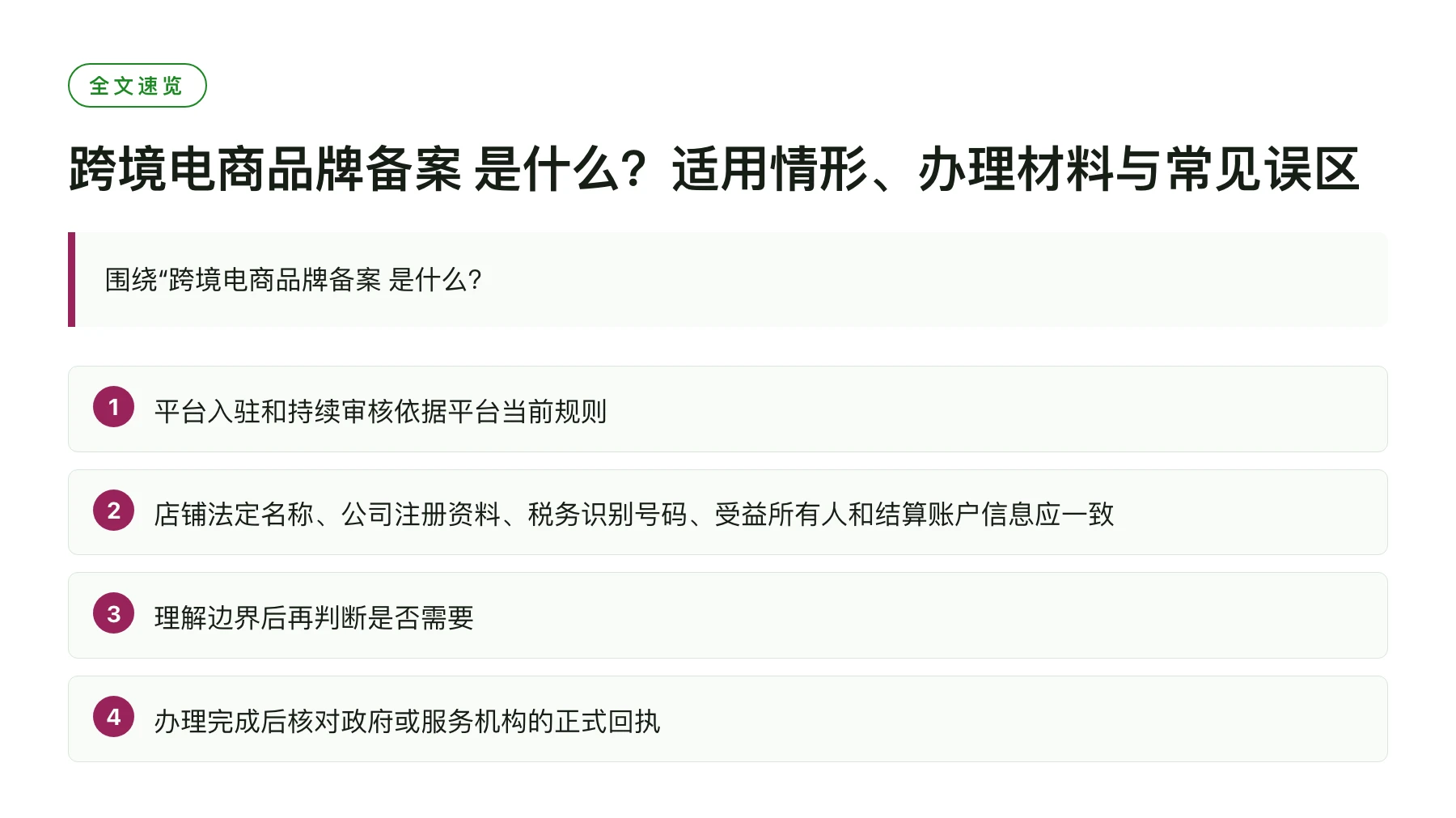 跨境电商品牌备案 是什么？适用情形、办理材料与常见误区——全文要点速览